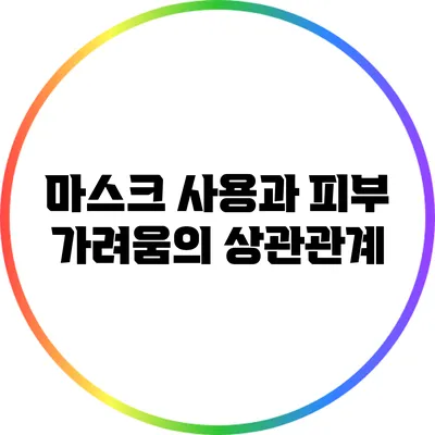마스크 사용과 피부 가려움의 상관관계