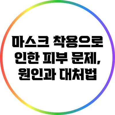 마스크 착용으로 인한 피부 문제, 원인과 대처법