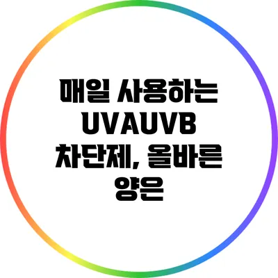 매일 사용하는 UVA/UVB 차단제, 올바른 양은?