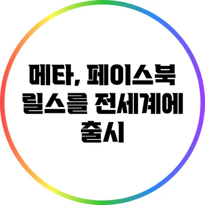 메타, 페이스북 릴스를 전세계에 출시