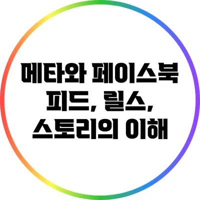 메타와 페이스북: 피드, 릴스, 스토리의 이해