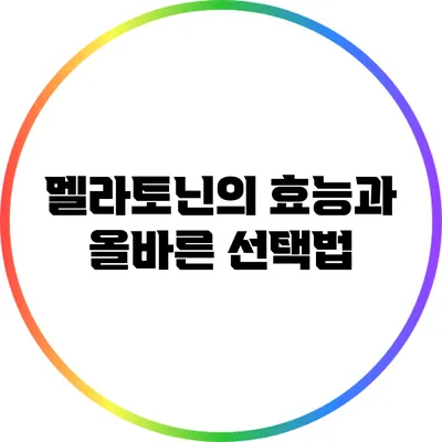 멜라토닌의 효능과 올바른 선택법
