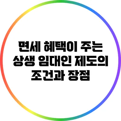 면세 혜택이 주는 상생 임대인 제도의 조건과 장점