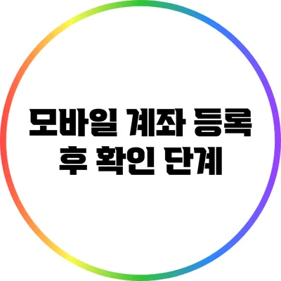 모바일 계좌 등록 후 확인 단계
