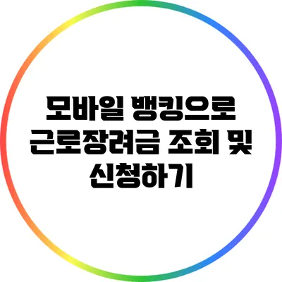 모바일 뱅킹으로 근로장려금 조회 및 신청하기
