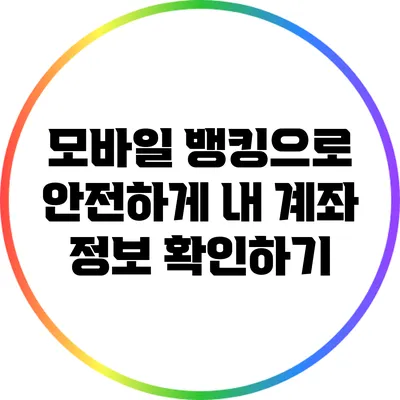 모바일 뱅킹으로 안전하게 내 계좌 정보 확인하기