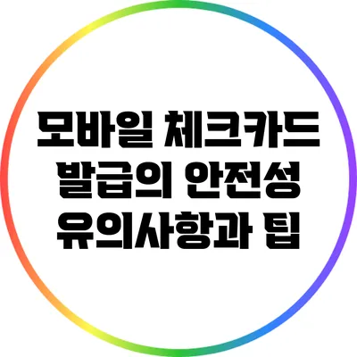 모바일 체크카드 발급의 안전성: 유의사항과 팁