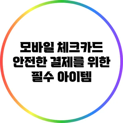 모바일 체크카드: 안전한 결제를 위한 필수 아이템
