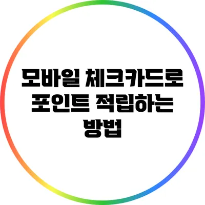 모바일 체크카드로 포인트 적립하는 방법