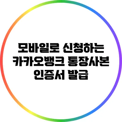 모바일로 신청하는 카카오뱅크 통장사본 인증서 발급