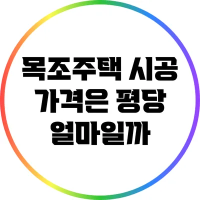 목조주택 시공 가격은 평당 얼마일까?