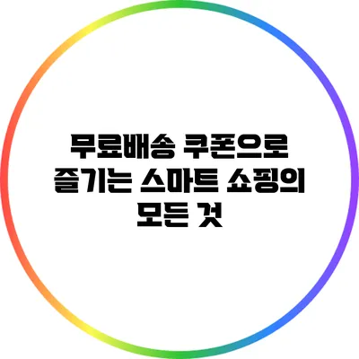 무료배송 쿠폰으로 즐기는 스마트 쇼핑의 모든 것