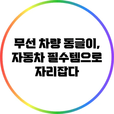 무선 차량 동글이, 자동차 필수템으로 자리잡다