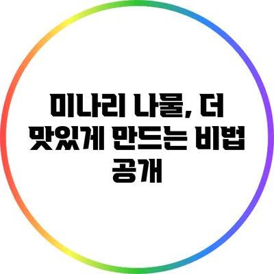 미나리 나물, 더 맛있게 만드는 비법 공개