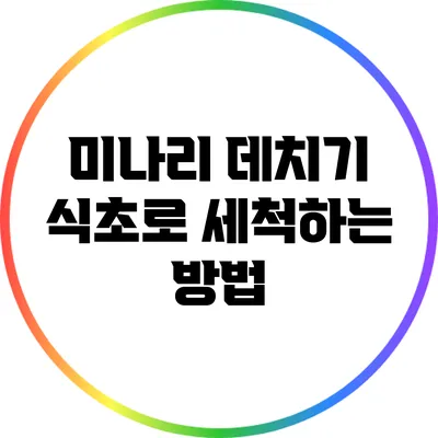미나리 데치기: 식초로 세척하는 방법