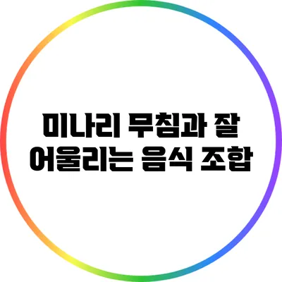 미나리 무침과 잘 어울리는 음식 조합