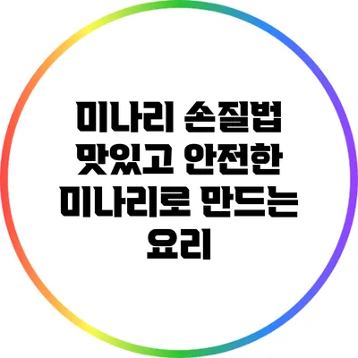 미나리 손질법: 맛있고 안전한 미나리로 만드는 요리