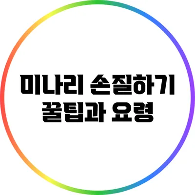 미나리 손질하기: 꿀팁과 요령