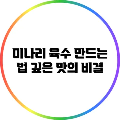 미나리 육수 만드는 법: 깊은 맛의 비결