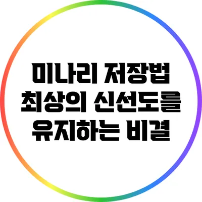 미나리 저장법: 최상의 신선도를 유지하는 비결