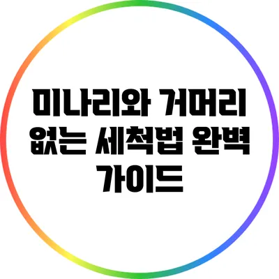미나리와 거머리 없는 세척법: 완벽 가이드