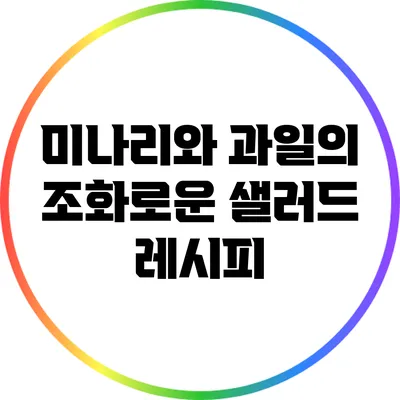 미나리와 과일의 조화로운 샐러드 레시피