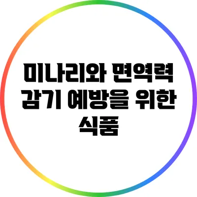 미나리와 면역력: 감기 예방을 위한 식품