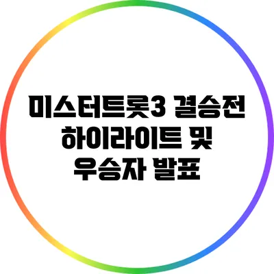 미스터트롯3 결승전 하이라이트 및 우승자 발표
