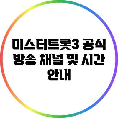 미스터트롯3 공식 방송 채널 및 시간 안내