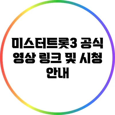 미스터트롯3 공식 영상 링크 및 시청 안내
