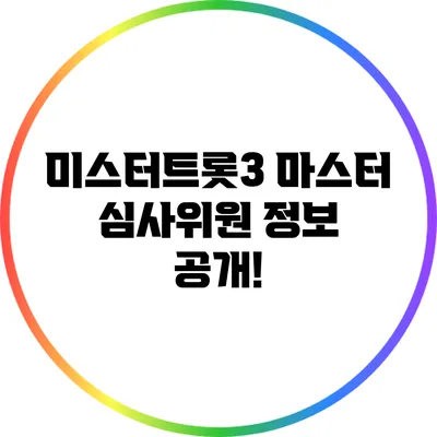 미스터트롯3 마스터 심사위원 정보 공개!