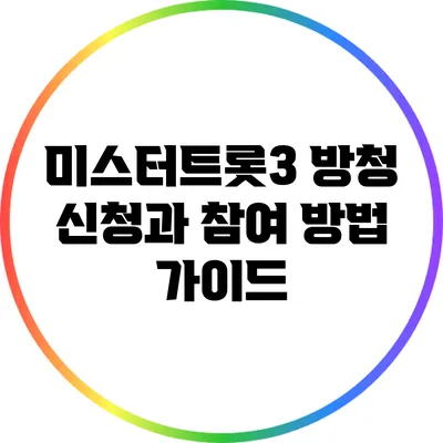 미스터트롯3 방청 신청과 참여 방법 가이드