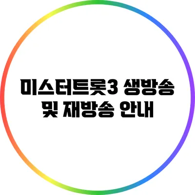 미스터트롯3 생방송 및 재방송 안내