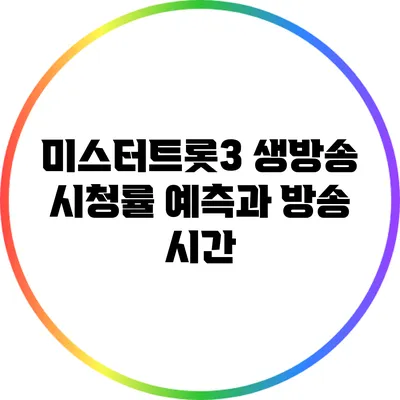 미스터트롯3 생방송 시청률 예측과 방송 시간