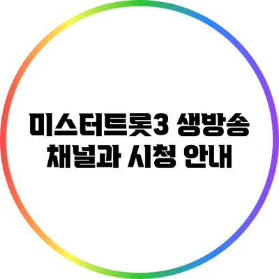 미스터트롯3 생방송 채널과 시청 안내