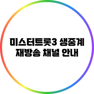 미스터트롯3 생중계 재방송 채널 안내