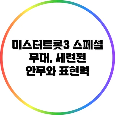 미스터트롯3 스페셜 무대, 세련된 안무와 표현력