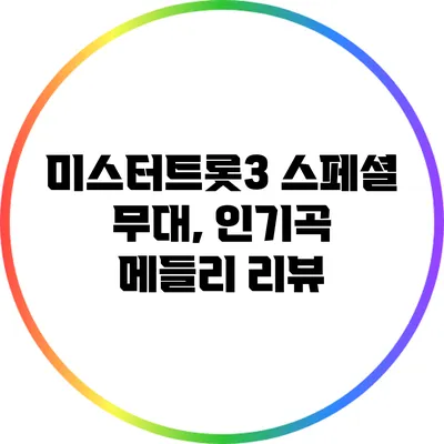 미스터트롯3 스페셜 무대, 인기곡 메들리 리뷰