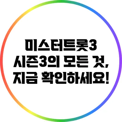 미스터트롯3 시즌3의 모든 것, 지금 확인하세요!