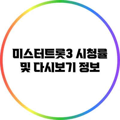 미스터트롯3 시청률 및 다시보기 정보