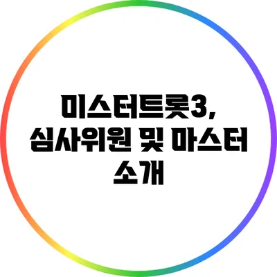 미스터트롯3, 심사위원 및 마스터 소개