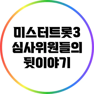 미스터트롯3 심사위원들의 뒷이야기