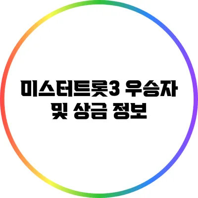 미스터트롯3 우승자 및 상금 정보