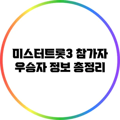 미스터트롯3 참가자 우승자 정보 총정리