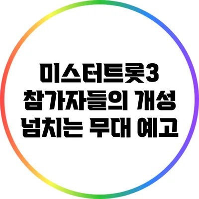 미스터트롯3 참가자들의 개성 넘치는 무대 예고