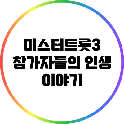 미스터트롯3 참가자들의 인생 이야기