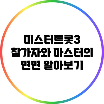 미스터트롯3 참가자와 마스터의 면면 알아보기
