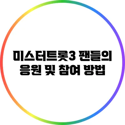 미스터트롯3 팬들의 응원 및 참여 방법