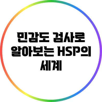 민감도 검사로 알아보는 HSP의 세계