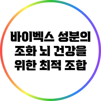 바이벡스 성분의 조화: 뇌 건강을 위한 최적 조합